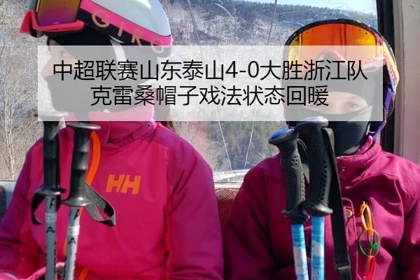 中超联赛山东泰山4-0大胜浙江队 克雷桑帽子戏法状态回暖